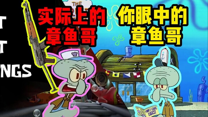 你眼中的那个章鱼哥这次真的疯掉了！忍无可忍章鱼哥报复比奇堡！