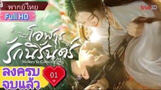 โอฬารรักนิรันดร์  Ep01  Money is Coming  HD1080P พากย์ไทย [2025]