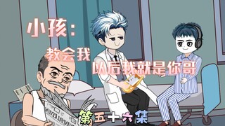 [柏苏的游戏]小孩：教会我，以后我就是你哥！
