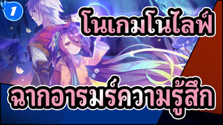 [โนเกมโนไลฟ์ :ซีโร่]ฉากอารมร์ความรู้สึก-ห่าวเซียงอ้ายเจ้อเกอซีเจี๋ยอา_1