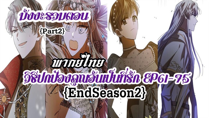 (รวมตอนSeason2Part2)วิธีปกป้องคุณอันเป็นที่รักEP61-75