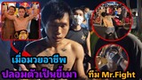 แก๊งค์ Mr. Fight โดนเอาคืน !  เมื่อนักมวยอาชีพระดับแชมป์ ปลอมตัวเป็นขี้เมามาลงต่อย บอกเลย มีแตก !