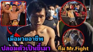 แก๊งค์ Mr. Fight โดนเอาคืน !  เมื่อนักมวยอาชีพระดับแชมป์ ปลอมตัวเป็นขี้เมามาลงต่อย บอกเลย มีแตก !