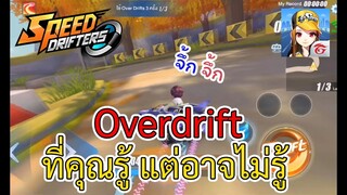 Speed Drifters EP#34 เรื่องของ Overdrift ที่คุณอาจยังไม่รู้