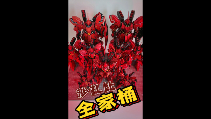 沙扎比红色全家桶，少了哪些呢