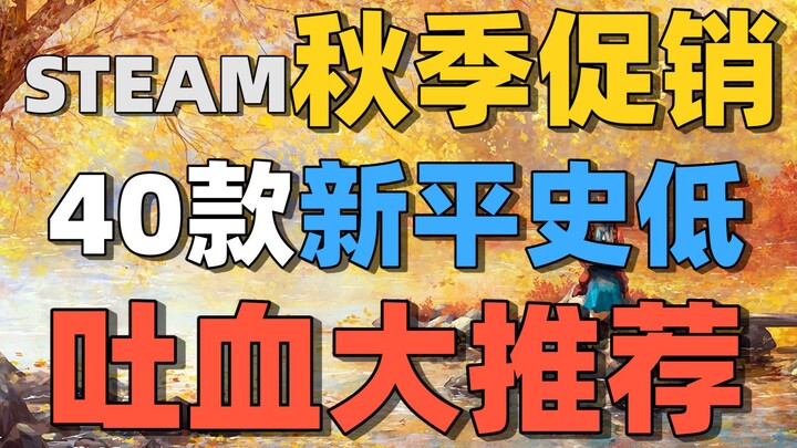 แนะนำ 40 เกมราคาถูกสุดในรอบปี! งานเซลฤดูใบไม้ร่วงบน STEAM กำลังลดกระหน่ำ!