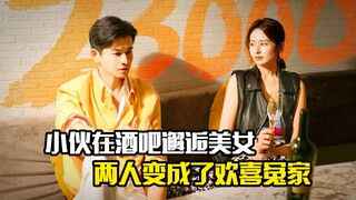 小伙在酒吧邂逅美女，两人变成了欢喜冤家，剧情片