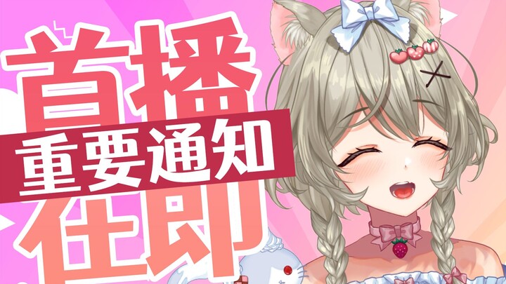 【重大发表】明天就要首播了好紧张> <以及重要通知！