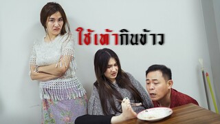ใช้"เท้า"กินข้าวจะ"อ้วก" 🤮!!