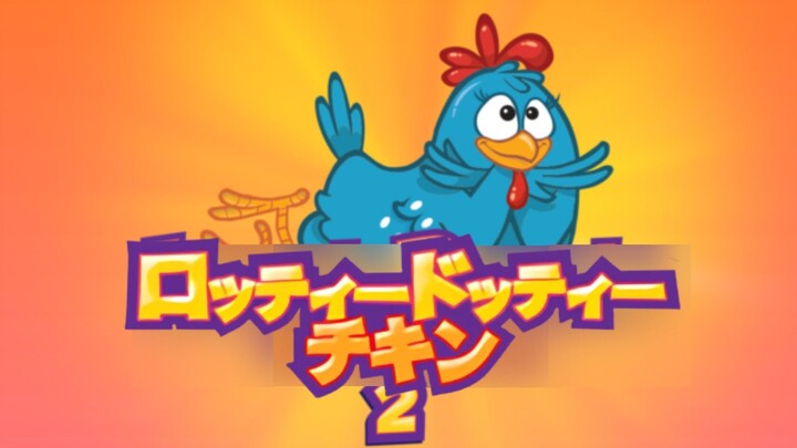 ロッティードッティーチキン 2 (2018)