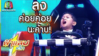 น้องอาเซียน กับความมึนระดับที่ "ดาว ขำมิน" ยังต้องอาย | ฟ้าแลบเด็ก Full HD