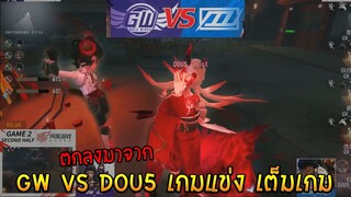 Gw Vs Dou5 เกมแข่ง เต็มเกม