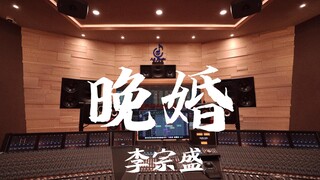 ฟังเพลง "Late Marriage" ของ Li Zongsheng ดัง ๆ ในสตูดิโอบันทึกเสียงมูลค่าล้านเหรียญ [ความละเอียดสูง]