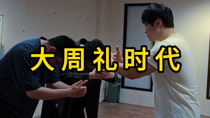 ยุคพิธีแห่งราชวงศ์โจว