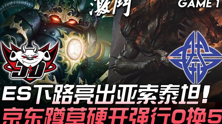 JDG ปะทะ ES! โซโล ไททันฝั่งเลนล่างของ ES โชว์เดือด ขณะที่ JDG ซุ่มรอในพุ่มไม้แล้วบุกเปิดเกม ไล่ล่าแบ