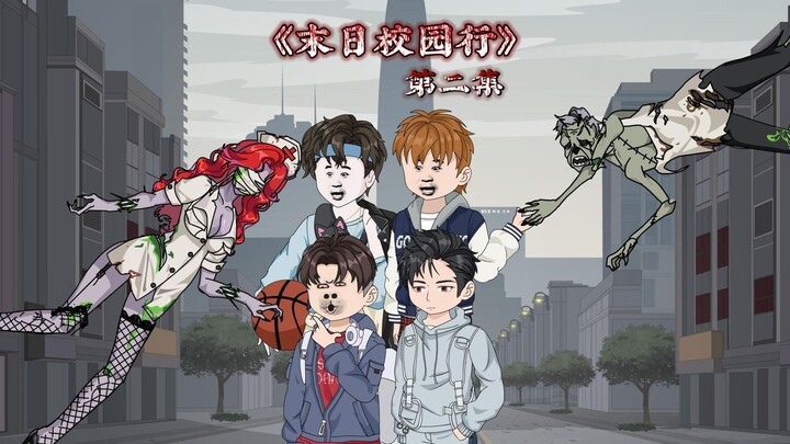 第二集
