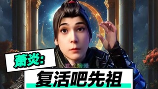 萧炎：复活吧，我的先祖！