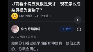 以前小说五灵根是天才，现在怎么成杂灵根废物了？