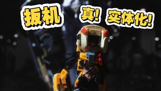 真！实体化！——绝区零扳机积木