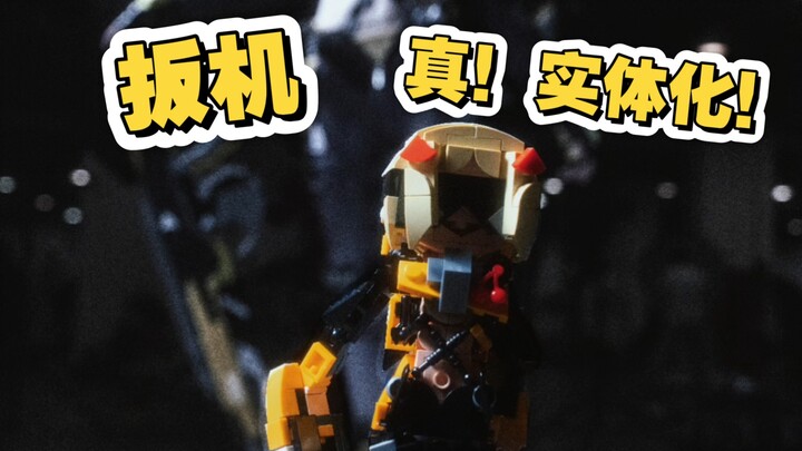 真！实体化！——绝区零扳机积木