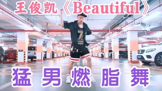 王俊凯新歌《Beautiful》燃脂尊巴Zumba舞有氧健身舞蹈减肥操燃脂操瘦身操Mr彦Alex创编