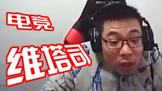 电 竞 维 塔 司