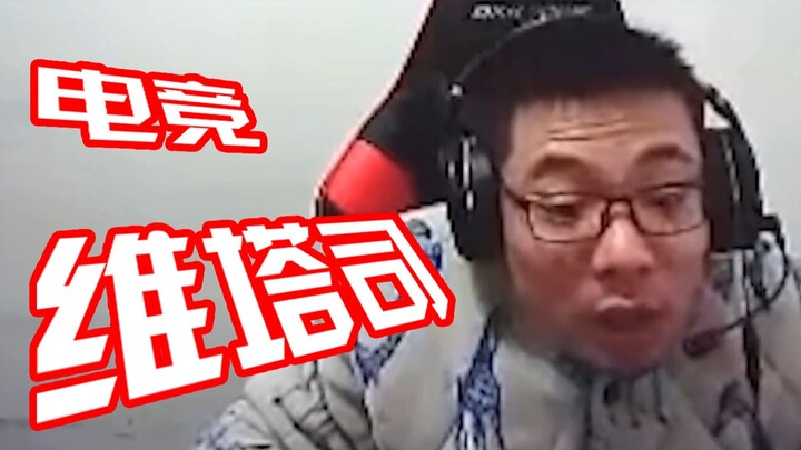 电 竞 维 塔 司