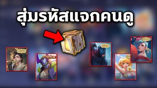 สุ่มรหัสROV-FF แจกคนดู จะได้ไอดีมั้ย?