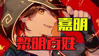 《嘉明 黎明百姓》——嘉明，又何尝不是黎明百姓的缩影呢