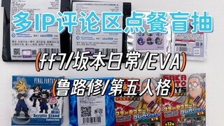 点餐抽谷第11期 | 谁点的IP终于上桌了