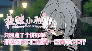 只因点了个拼好饭，你就在家门口捡到一名高中少女