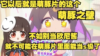 【泛式】别酱就是萌豚里的甜心假面了，A级第一人，不如欧尼酱的就不可能当S级了