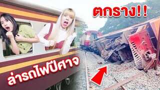 เรื่องจริง นั่งรถไฟ ตามหา ชูชูชาร์ล จน รถไฟตกราง!