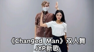 JYP新歌《Changed Man》双人舞翻跳｜快叫上朋友cha