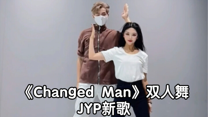 JYP新歌《Changed Man》双人舞翻跳｜快叫上朋友cha