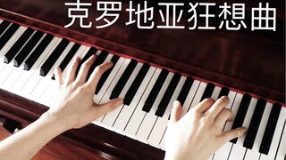 努力还原的克罗地亚狂想曲（自弹+原伴奏）