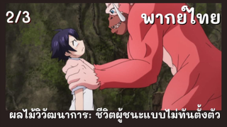 ผลไม้วิวัฒนาการ: ชีวิตผู้ชนะแบบไม่ทันตั้งตัว พากย์ไทย EP.2/3