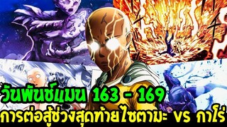 วันพันช์แมน - ไซตามะ vs กาโร่ การต่อสู้ครั้งสุดท้ายถล่มจักรวาล- OverReview