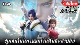 ทุกคนในนิกายยกเว้นฉันคือสายลับ  EP.4 ซับไทย