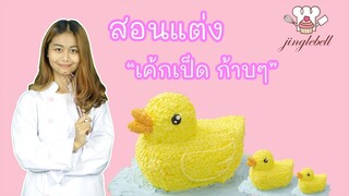 สอนแต่งเค้กรูปเป็ด ก้าบๆ | Duck cake | สอนทำเค้กง่ายๆสไตล์ Jinglebell