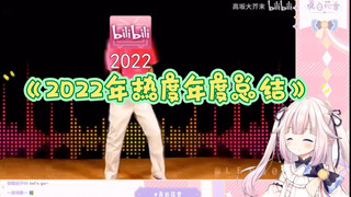 Japanese Lolita reads "2022 B Station Popularity Annual Summary": I hope we can spend time together 