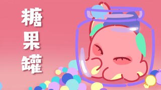 克总发糖啦~吃了糖都到罐子来吧！