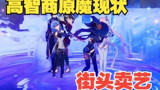 高智商原魔，愚人众不打公子？【原神】