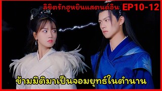 สปอยซีรี่ย์จีนสนุกๆฟินๆลิขิตรัก ฮูหยินสแตนด์อิน Come On My Sweetheart EP10-12