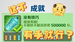 ⚡️这个成就很难吗？⚡️