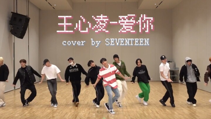 梦幻联动！[COVER] SEVENTEEN - 爱你(原曲：王心凌)