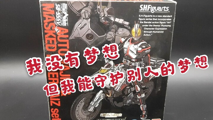 【王弟的玩具】守护梦想！万代SHF 假面骑士555 机动天马套装 重置版