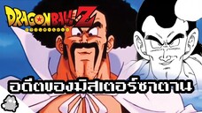 อดีตของมิสเตอร์ซาตาน What if (Dragon Ball)