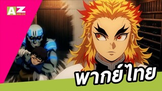 Kimetsu no Yaiba Mugen Ressha-hen พากย์ไทย 1.4