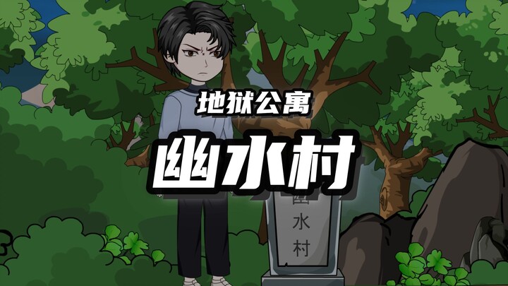 地狱公寓（幽水村）第八集诡异盛宴四